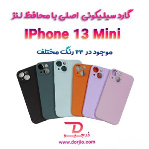 گارد سیلیکونی اصلی iPhone 13 Mini