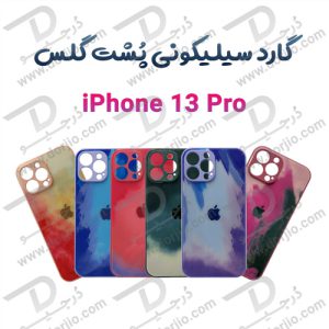 گارد سیلیکونی پشت گلس iPhone 13 Pro