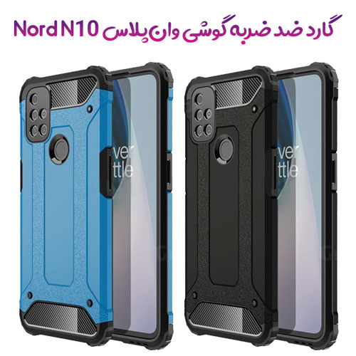 گارد ضد ضربه گوشی OnePlus Nord N10