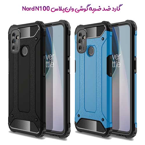 گارد ضد ضربه گوشی OnePlus Nord N100