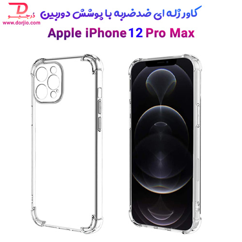 گارد ژله ای ضد ضربه فول کاور iPhone 12 Pro Max