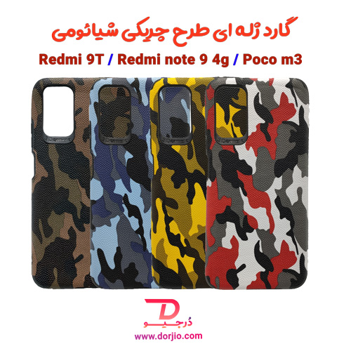 گارد ژله ای طرح چریکی شیائومی Redmi 9T/Note 9 4G/Poco M3