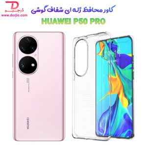 قاب ژله ای شفاف هوآوی Huawei P50 Pro