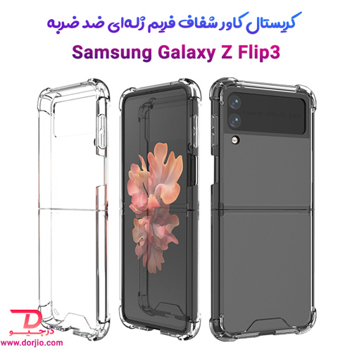 قاب کریستالی شفاف فریم ژله‌ای ضد ضربه سامسونگ Galaxy Z Flip3