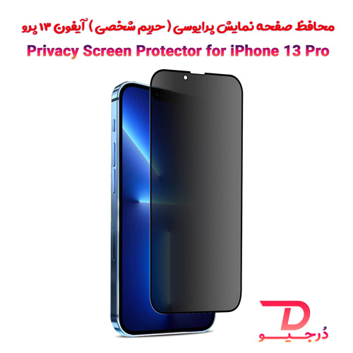 محافظ صفحه نمایش پرایوسی (حریم شخصی) iPhone 13 Pro