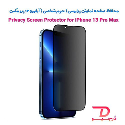 محافظ صفحه نمایش پرایوسی (حریم شخصی) iPhone 13 Pro Max