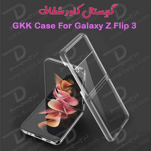 کریستال کاور شفاف سامسونگ Galaxy Z Flip3 مارک GKK