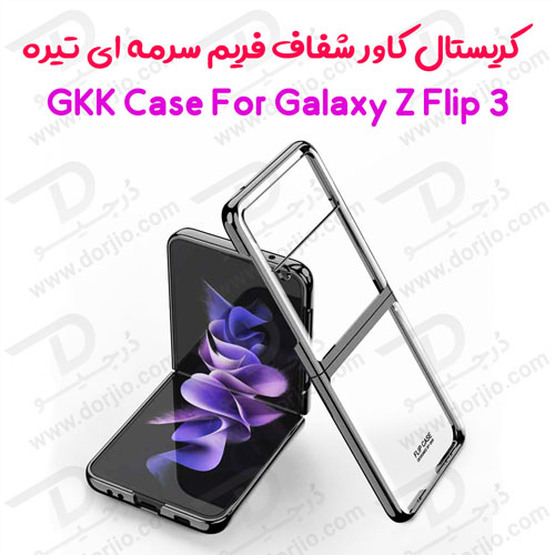 کریستال کاور شفاف فریم سرمه‌ای تیره سامسونگ Galaxy Z Flip3 مارک GKK