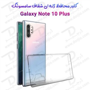 قاب ژله ای شفاف سامسونگ Galaxy Note 10 Plus