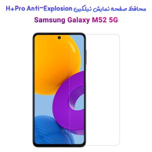 118090محافظ صفحه نمایش نیلکین سامسونگ H+Pro Anti-Explosion Galaxy M52