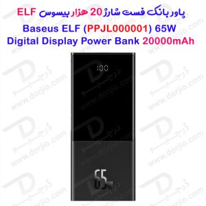 پاور بانک فست شارژ 20 هزار بیسوس مدل Baseus Power Bank 65W ELF PPJL000001