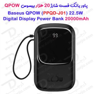 پاور بانک فست شارژ 20 هزار بیسوس مدل Baseus Power Bank 22.5W QPOW PPQD-I01