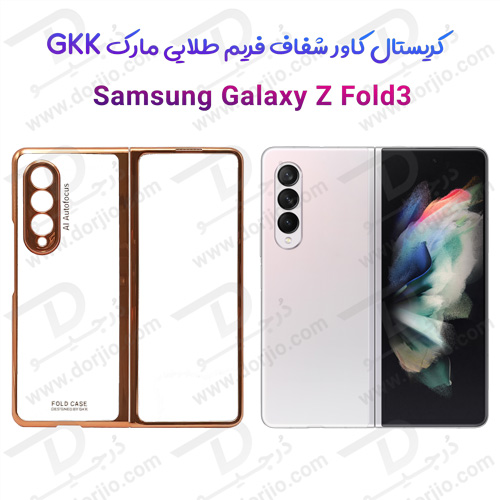 کریستال کاور شفاف فریم طلایی سامسونگ Galaxy Z Fold3 مارک GKK