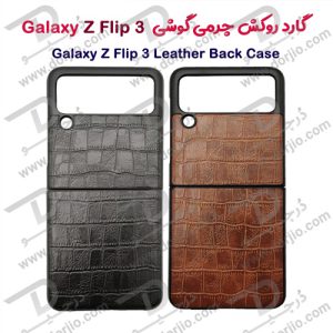 گارد چرمی گوشی سامسونگ Galaxy Z Flip3