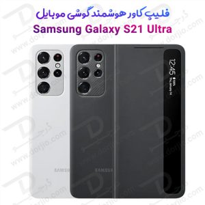 فلیپ کاور هوشمند گوشی سامسونگ Galaxy S21 Ultra