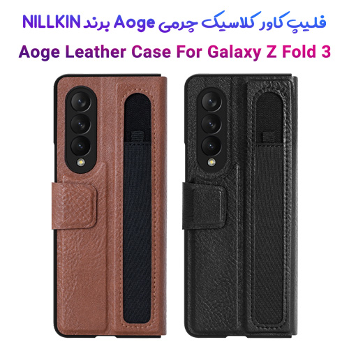 فلیپ کاور چرمی کلاسیک سامسونگ Aoge Leather Case Galaxy Z Fold3