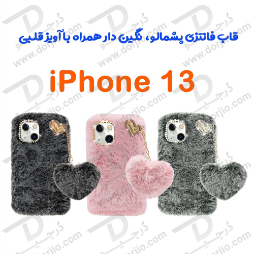 قاب فانتزی پشمالو iPhone 13 نگین دار همراه با آویز قلبی