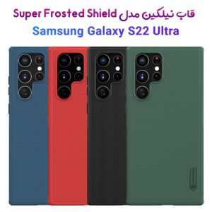 قاب محافظ نیلکین سامسونگ Super Frosted Shield Pro Galaxy S22 Ultra