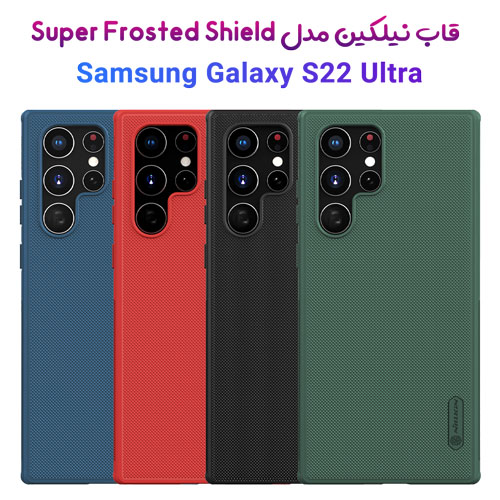 قاب محافظ نیلکین سامسونگ Super Frosted Shield Galaxy S22 Ultra