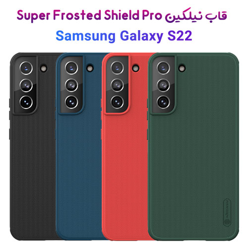 قاب محافظ نیلکین سامسونگ Super Frosted Shield Pro Case Galaxy S22