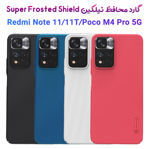 قاب محافظ نیلکین شیائومی Super Frosted Shield Poco M4 Pro-Redmi Note11T-Note 11
