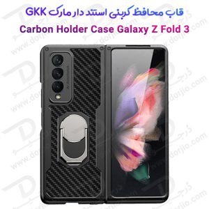 قاب محافظ کربنی + استند سامسونگ Galaxy Z Fold3 مارک GKK