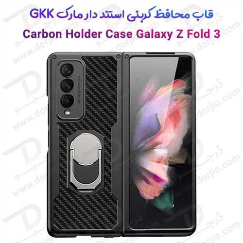 قاب محافظ کربنی + استند سامسونگ Galaxy Z Fold3 مارک GKK