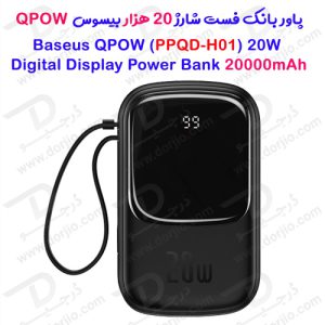 پاور بانک فست شارژ 20 هزار بیسوس مدل Baseus Power Bank 20W QPOW PPQD-H01