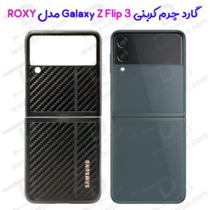 گارد چرم کربنی سامسونگ Galaxy Z Flip 3 مدل ROXY