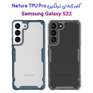 گارد ژله ‌ای نیلکین سامسونگ Nature TPU Pro Case Galaxy S22