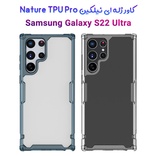 گارد ژله ‌ای نیلکین سامسونگ Nature TPU Pro Case Galaxy S22 Ultra