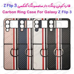 گارد کربنی رینگ دار سامسونگ Galaxy Z Flip3
