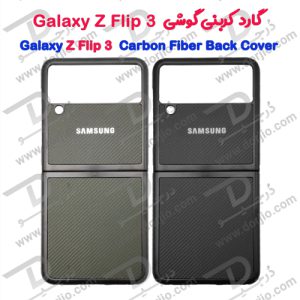 گارد کربنی سامسونگ Galaxy Z Flip 3