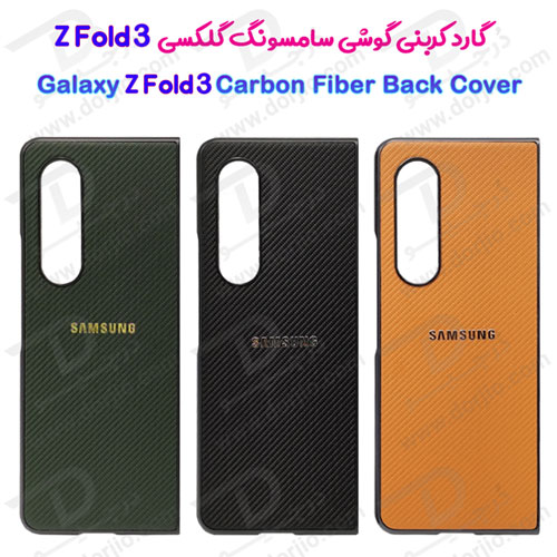 گارد کربنی سامسونگ Galaxy Z Fold 3