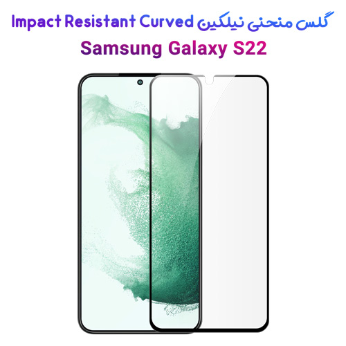 گلس محافظ منحنی نیلکین سامسونگ Impact Resistant Curved Glass Galaxy S22