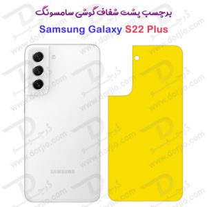 124562برچسب شفاف پشت سامسونگ Galaxy S22 Plus