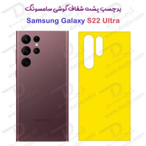 124563برچسب شفاف پشت سامسونگ Galaxy S22 Ultra