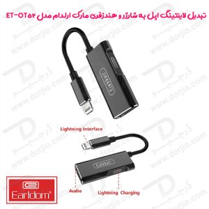 تبدیل لایتنینگ اپل به شارژر و هندزفری مارک ارلدام مدل ET-OT52