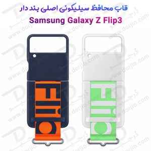 122088قاب سیلیکونی اصلی سامسونگ Galaxy Z Flip3 به همراه بند