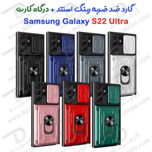 قاب محافظ رینگ استند با درگاه کارت Samusng Galaxy S22 Ultra