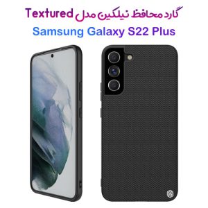122252قاب محافظ نیلکین سامسونگ Textured Case Galaxy S22 Plus