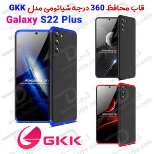 124554قاب محافظ 360 درجه GKK سامسونگ Galaxy S22 Plus