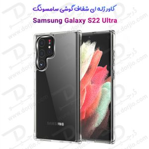 124162قاب ژله ای شفاف سامسونگ Galaxy S22 Ultra