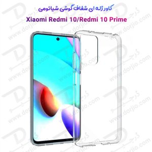 قاب ژله ای شفاف شیائومی Redmi 10-10 Prime