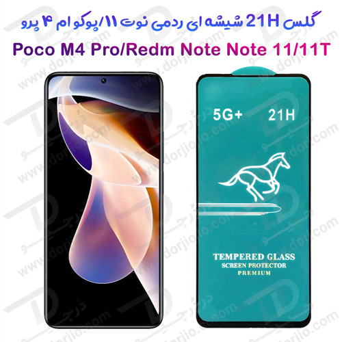 محافظ صفحه نمایش شیشه‌ای شیائومی Poco M4 Pro-Redmi Note 11-Note 11T مدل 21H