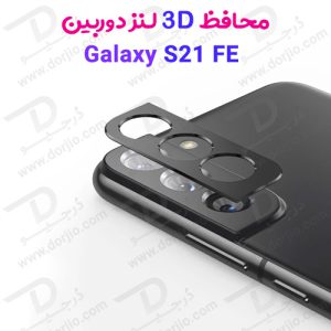 محافظ 3D لنز دوربین سامسونگ Galaxy S21 FE