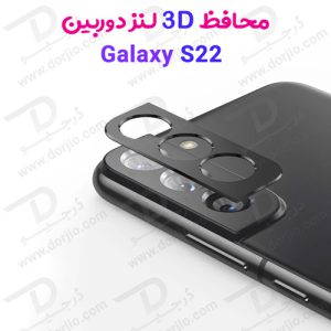 محافظ 3D لنز دوربین سامسونگ Galaxy S22