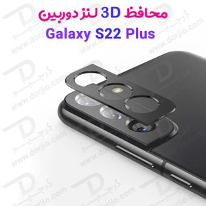 محافظ 3D لنز دوربین سامسونگ Galaxy S22 Plus