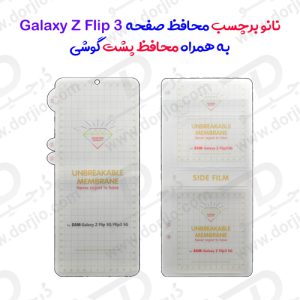 122250نانو برچسب محافظ صفحه Galaxy Z Flip3 به همراه محافظ پشت گوشی