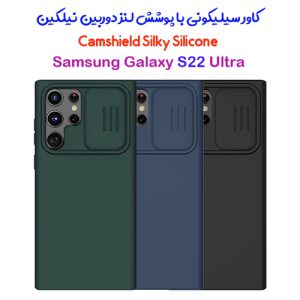 124556گارد سیلیکونی نیلکین سامسونگ CamShield Silky Silicone Case Galaxy S22 Ultra